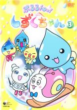 【中古】DVD▼ぷるるんっ!しずくちゃん 3(第9話〜第12話) レンタル落ち