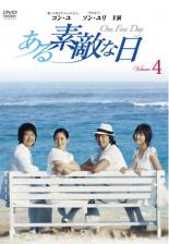 【中古】DVD▼ある素敵な日 4(第7話～第8話) レンタル落ち