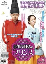 【中古】DVD▼屋根部屋のプリンス 3(第5話、第6話) レンタル落ち