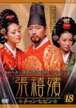 【SALE】【中古】DVD▼張禧嬪 チャン・ヒビン 18(第35話〜第36話) 字幕のみ レンタル落ち