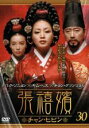 【中古】DVD▼張禧嬪 チャン・ヒビン 30(第59話〜第60話) 字幕のみ レンタル落ち