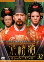 【SALE】【中古】DVD▼張禧嬪 チャン・ヒビン 32(第63話〜第64話) 字幕のみ レンタル落ち