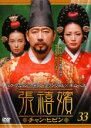 【SALE】【中古】DVD▼張禧嬪 チャン・ヒビン 33(第65話〜第66話) 字幕のみ レンタル落ち