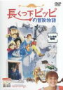 【中古】DVD▼長くつ下ピッピの冒険物語 レンタル落ち