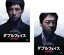 2パック【中古】DVD▼ダブルフェイス(2枚セット)潜入捜査編・偽装警察編 レンタル落ち 全2巻 2,353円
