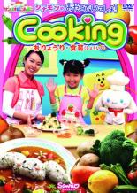 【SALE】【中古】DVD▼シナモンのおやこでいっしょ!Cooking おりょうり・食育 レンタル落ち