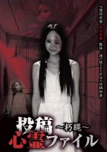 Rakuten - 【SALE】【中古】DVD▼投稿心霊 ファイル 朽縄 レンタル落ち