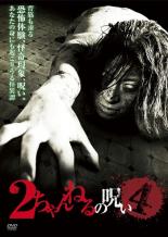 【SALE】【中古】DVD▼2ちゃんねるの呪い 4 レンタル落ち