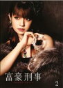 【中古】DVD▼富豪刑事 2(第3話〜第4話) レンタル落ち