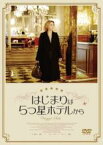 【中古】DVD▼はじまりは5つ星ホテルから レンタル落ち