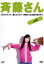 【SALE】【中古】DVD▼斉藤さん 4(第7話、第8話) レンタル落ち 104円