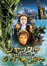 【SALE】【中古】DVD▼ジャック・ザ ジャイアントキラー 空飛ぶ城と天空の王国 レンタル落ち