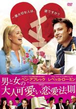 【SALE】【中古】DVD▼男と女の大人可愛い恋愛法則 レンタル落ち