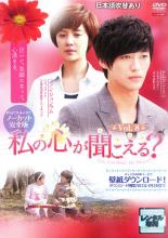 Rakuten - 【中古】DVD▼私の心が聞こえる? ノーカット完全版 8 レンタル落ち