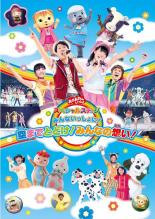 【SALE】【中古】DVD▼おかあさんといっしょ スペシャルステージ みんないっしょに!空までとどけ!みんなの想い!▽レンタル落ち