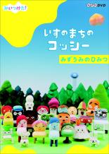 【SALE】【中古】DVD▼みいつけた!いすのまちのコッシー みずうみのひみつ レンタル落ち