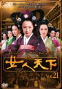 【中古】DVD▼女人天下 21 レンタル落ち