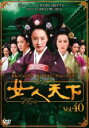 【中古】DVD▼女人天下 40 レンタル落ち