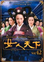 【中古】DVD▼女人天下 42 レンタル落ち