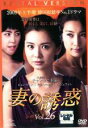 【中古】DVD▼妻の誘惑 26 第101話〜第104話 字幕のみ レンタル落ち
