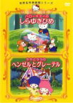 【SALE】【中古】DVD▼世界名作映画館シリーズ ハローキティのしらゆきひめ、キキとララのヘンゼルとグレーテル レンタル落ち