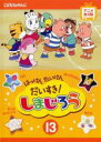 楽天DVDZAKUZAKU【中古】DVD▼はっけん たいけん だいすき!しまじろう 13 レンタル落ち