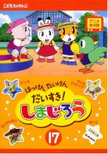 &nbsp;JAN&nbsp;4988001258902&nbsp;品　番&nbsp;COBR484&nbsp;出　演&nbsp;南央美(しまじろう)／高橋美紀(みみりん／はなちゃん)／山崎たくみ(とりっぴい)／鈴木砂織(らむりん)／坂本千夏(トミー)／島田敏(ドット)／飛田展男(カラクサ／メエメエ博士)／安達忍(ペイズリー)／茶風林(しまじろうのおとうさん)&nbsp;制作年、時間&nbsp;2008年&nbsp;56分&nbsp;製作国&nbsp;日本&nbsp;メーカー等&nbsp;コロムビア&nbsp;ジャンル&nbsp;趣味、実用／子供向け、教育&nbsp;カテゴリー&nbsp;DVD&nbsp;入荷日&nbsp;【2024-03-29】【あらすじ】ベネッセコーポレーションの「こどもちゃれんじ」から生まれたキャラクター・しまじろうが活躍する子供番組のDVD第17巻。しまじろうとみみりん、らむりん、とりっぴいら仲間たちが、日常に起きるささいな出来事からさまざまなことを学んでいく。※レンタル店で使用したレンタル落ちの中古品です。レンタル用DVDケースでの発送となります。