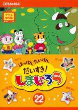 【中古】DVD▼はっけん たいけん だいすき!しまじろう 22 レンタル落ち