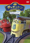 【SALE】【中古】DVD▼チャギントン 10 フロスティーニの傑作アイスクリーム レンタル落ち