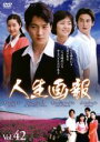 【中古】DVD▼人生画報 42(第165話〜第168話) 字幕のみ レンタル落ち