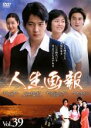 【中古】DVD▼人生画報 39(第153話〜第156話) 字幕のみ レンタル落ち