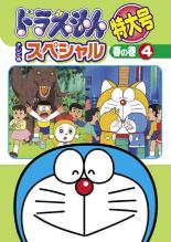 楽天DVDZAKUZAKU【中古】DVD▼ドラえもん テレビ版 スペシャル 特大号 春の巻 4 レンタル落ち