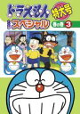 楽天DVDZAKUZAKU【中古】DVD▼ドラえもん テレビ版 スペシャル 特大号 春の巻 3 レンタル落ち