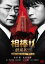 【中古】DVD▼相棒 劇場版 2 警視庁占拠!特命係の一番長い夜 レンタル落ち 399円