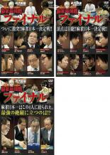 【SALE】【中古】DVD▼近代麻雀Presents 麻雀最強戦 2011 ファイナル(3枚セット)上巻、中巻、下巻 レンタル落ち 全3巻