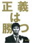 【SALE】【中古】DVD▼正義は勝つ 4(第7話、第8話) レンタル落ち 224円