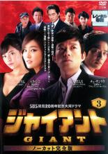 【中古】DVD▼ジャイアント ノーカット完全版 3 レンタル落ち