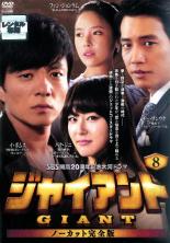 Love Story - 【中古】DVD▼ジャイアント ノーカット完全版 8 レンタル落ち
