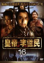&nbsp;出　演&nbsp;マー・ユエ／ミャオ・プゥ／チン・シーチェ／マー・チンウー&nbsp;監　督&nbsp;ジャン・ジェンヤー&nbsp;制作年、時間&nbsp;2006年&nbsp;138分&nbsp;製作国&nbsp;中国&nbsp;メーカー等&nbsp;SIMカンパニー&nbsp;ジャンル&nbsp;洋画／中国アクション／アクション／史劇&nbsp;カテゴリー&nbsp;DVD&nbsp;入荷日&nbsp;【2022-10-28】【あらすじ】激動の乱世を統一し、王朝を繁栄させた唐の2代目皇帝・李世民の生涯を描いたTVシリーズ。唐王朝開祖・李淵の次男・李世民は洛陽へ出兵。戦に勝利し、高い地位を得た彼に対し、兄弟たちは暗殺計画を企てる。第46話から第48話を収録。※レンタル店で使用したレンタル落ちの中古品です。レンタル用DVDケースでの発送となります。