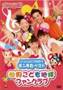 【SALE】【中古】DVD▼いっしょにうたおう モンスターベスト 世界こども地球ファンクラブ