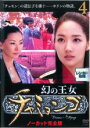【中古】DVD▼幻の王女 チャミョンゴ 4(第8話〜第9話) 字幕のみ レンタル落ち