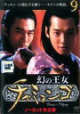 【中古】DVD▼幻の王女 チャミョンゴ 9(第18話〜第19話) 字幕のみ レンタル落ち