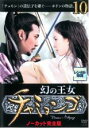【中古】DVD▼幻の王女 チャミョンゴ 10(第20話〜第21話) 字幕のみ レンタル落ち