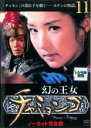 【中古】DVD▼幻の王女 チャミョンゴ 11(第22話〜第23話) 字幕のみ レンタル落ち