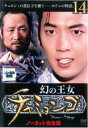 【中古】DVD▼幻の王女 チャミョンゴ 14(第28話〜第29話) 字幕のみ レンタル落ち