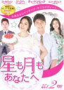 【中古】DVD▼星も月もあなたへ Vol.2(第4話〜第6話) 字幕のみ レンタル落ち