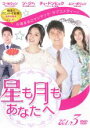 【中古】DVD▼星も月もあなたへ Vol.3(第7話〜第9話) 字幕のみ レンタル落ち