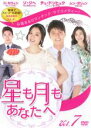 【中古】DVD▼星も月もあなたへ Vol.7(第19話〜第21話) 字幕のみ レンタル落ち