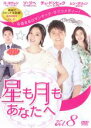 【中古】DVD▼星も月もあなたへ Vol.8(第22話〜第24話) 字幕のみ レンタル落ち