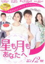 【中古】DVD▼星も月もあなたへ Vol.12(第34話〜第36話) 字幕のみ レンタル落ち